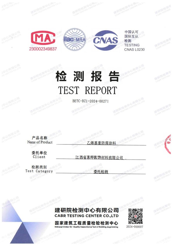 台山防腐公司乙烯基重防腐涂料通过国家建筑工程质量检验检测中心检测