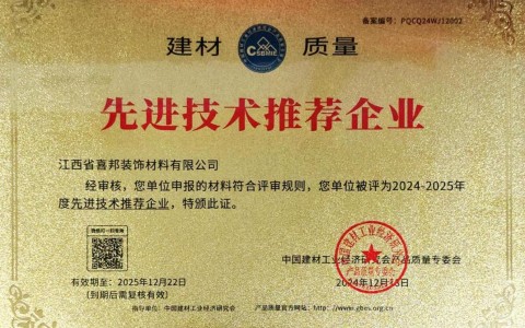 台山喜邦地坪公司荣获《建材质量-先进技术推荐企业》称号